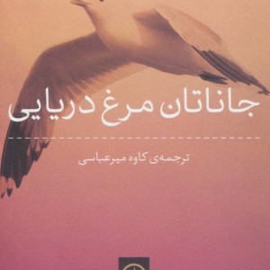 جاناتان مرغ دریایی نشر نی