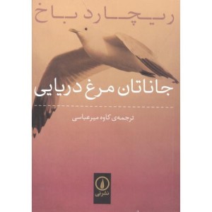 جاناتان مرغ دریایی نشر نی