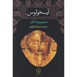 آیسخولوس