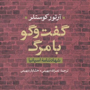 گفت و گو با مرگ