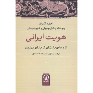 هویت ایرانی نشر نی