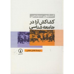 کشاکش آرا در جامعه شناسی