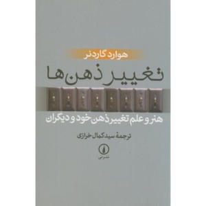 تغییر ذهن ها