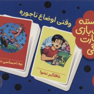 وقتی اوضاع ناجوره