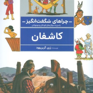 کاشفان از چراهای شگفت انگیز