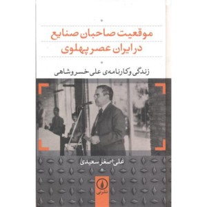 کتاب موقعیت صاحبان صنایع در ایران عصر پهلوی