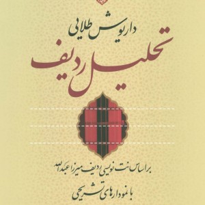 تحلیل ردیف