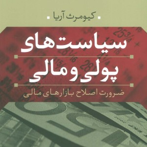 سیاست های پولی و مالی نشر نی