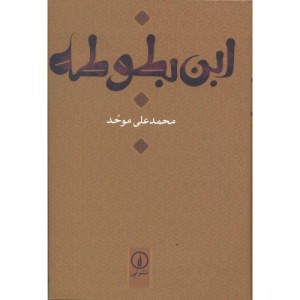 ابن بطوطه