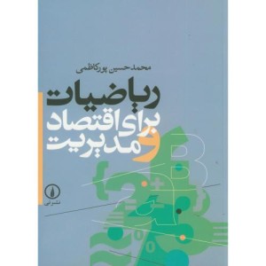 کتاب ریاضیات برای اقتصاد و مدیریت نشر نی
