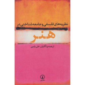 نظریه های فلسفی و جامعه شناختی در هنر