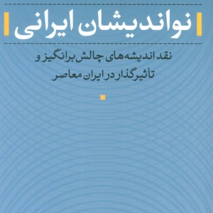 نواندیشان ایرانی