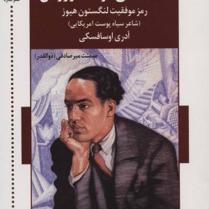 تا دلت می خواهد آرزو کن رمز موفقیت لنگستون هیوز