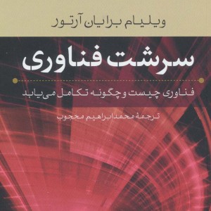 سرشت فناوری
