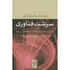 سرشت فناوری
