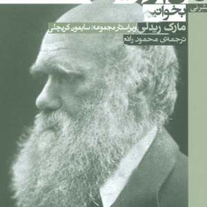 چگونه داروین بخوانیم