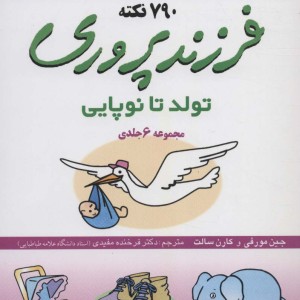مجموعه فرزند پروری تولد تا نوپایی