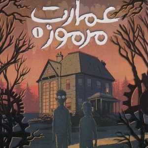 عمارت مرموز