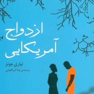 ازدواج آمریکایی ترجمه بیتا ابراهیمی