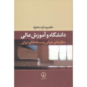 دانشگاه و آموزش عالی