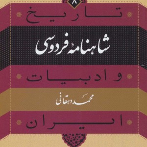 کتاب شاهنامه فردوسی از تاریخ و ادبیات ایران 8