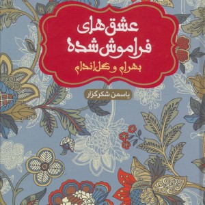 بهرام و گل اندام عشق های فراموش شده قطع رقعی