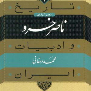 ناصر خسرو از تاریخ و ادبیات ایران 7