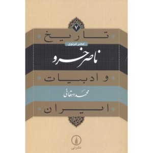 ناصر خسرو از تاریخ و ادبیات ایران 7