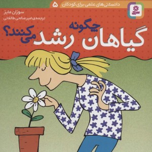 دانستنی های علمی برای کودکان 5