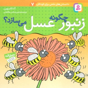 دانستنی های علمی برای کودکان 7