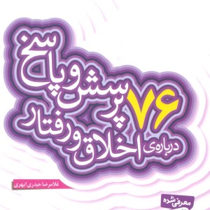 پرسش و پاسخ دینی با نسل نو 9