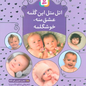 اتل متل این گلمه عشق منه خوشگلمه