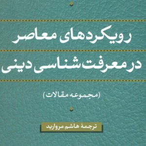 کتاب رویکردهای معاصر در معرفت شناسی دینی