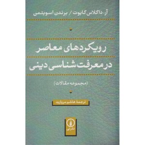 کتاب رویکردهای معاصر در معرفت شناسی دینی