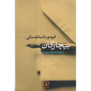 بیچارگان نشر نی