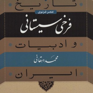 تاریخ و ادبیات ایران 4