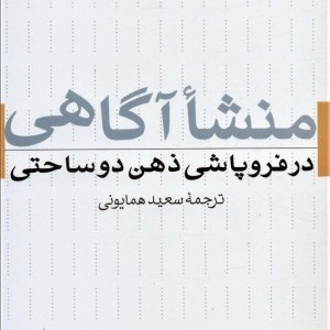 منشا آگاهی