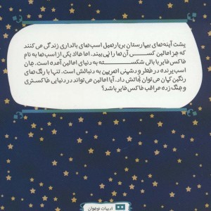 اسب های مخفی بیمارستان بریار هیل