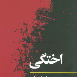 اختگی