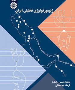 کتاب ژئومورفولوژی تحلیلی ایران