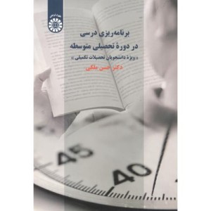 برنامه ریزی درسی در دورۀ تحصیلی متوسطه