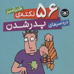 56 نکته طنزآمیز دردسرهای پدر شدن
