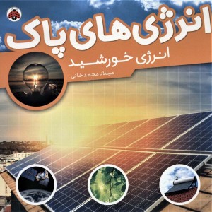 انرژی های پاک انرژی خورشید