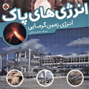 انرژی های پاک انرژی زمین گرمایی