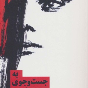 به جست و جوی غزاله