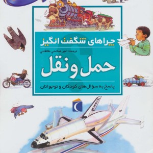 کتاب حمل و نقل از چراهای شگفت انگیز