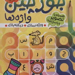 جورچین واژه ها 1