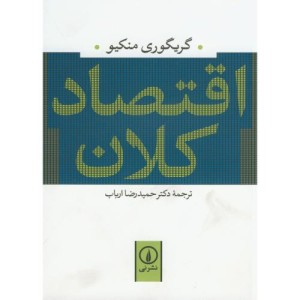 اقتصاد کلان نشر نی
