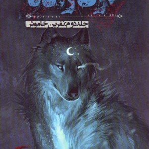 گرگ زاده 2