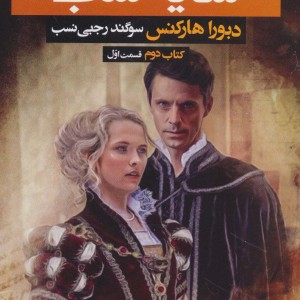 3 گانه کشف جادوگران کتاب دوم سایه شب 1